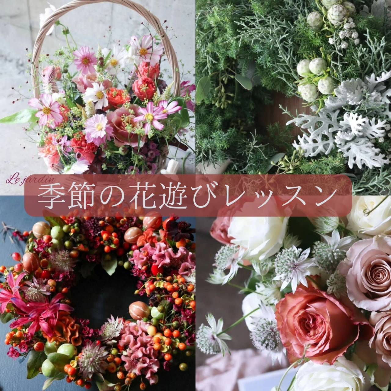 季節の花遊びレッスン