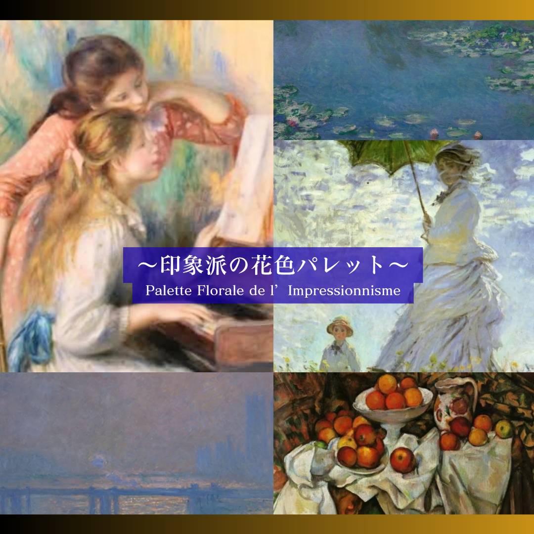 印象派の花色パレット　Palette Florale de l’Impressionnisme